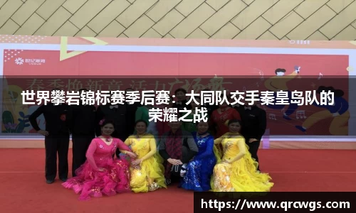 世界攀岩锦标赛季后赛：大同队交手秦皇岛队的荣耀之战