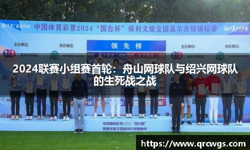 2024联赛小组赛首轮：舟山网球队与绍兴网球队的生死战之战
