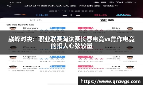 巅峰对决：职业联赛淘汰赛长春电竞vs焦作电竞的扣人心弦较量