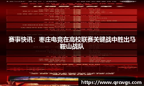 赛事快讯：枣庄电竞在高校联赛关键战中胜出马鞍山战队