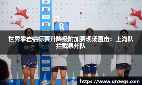 世界攀岩锦标赛升降级附加赛现场直击：上海队拦截泉州队