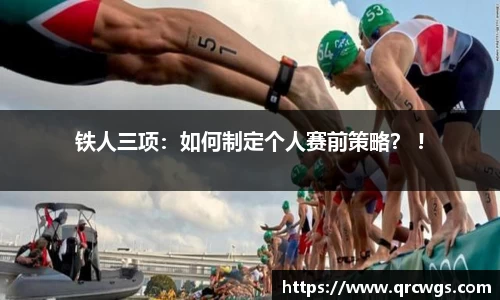 铁人三项：如何制定个人赛前策略？ !