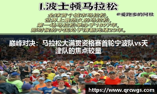 巅峰对决：马拉松大满贯资格赛首轮宁波队vs天津队的焦点较量