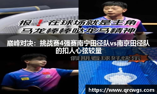 巅峰对决：挑战赛4强赛南宁田径队vs南京田径队的扣人心弦较量