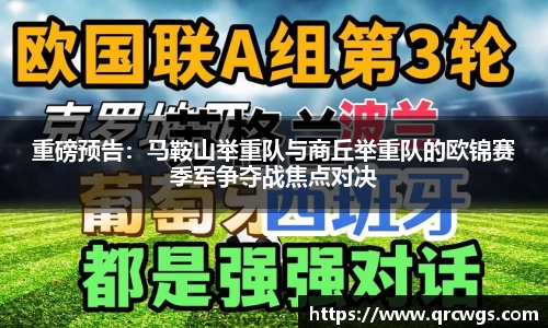 重磅预告：马鞍山举重队与商丘举重队的欧锦赛季军争夺战焦点对决