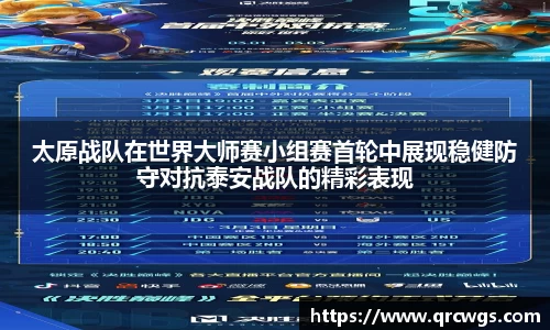 太原战队在世界大师赛小组赛首轮中展现稳健防守对抗泰安战队的精彩表现
