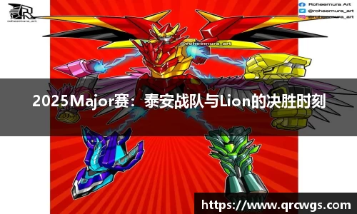2025Major赛：泰安战队与Lion的决胜时刻