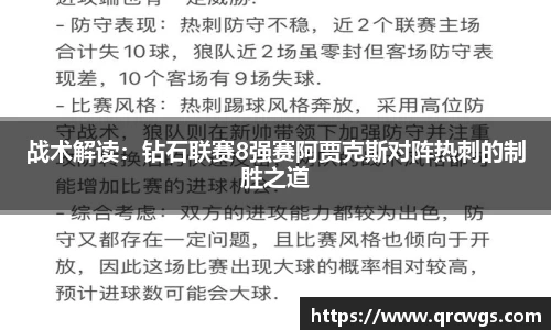 战术解读：钻石联赛8强赛阿贾克斯对阵热刺的制胜之道