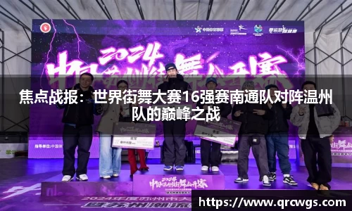 焦点战报：世界街舞大赛16强赛南通队对阵温州队的巅峰之战