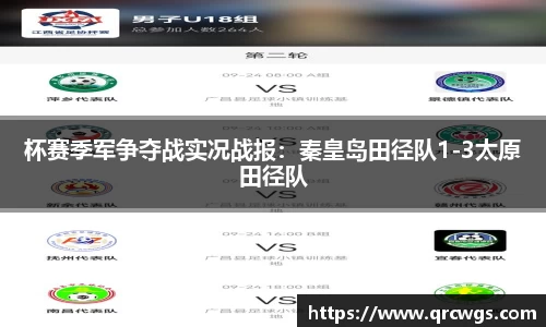 杯赛季军争夺战实况战报：秦皇岛田径队1-3太原田径队