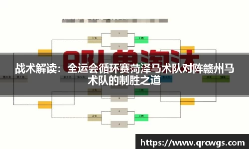战术解读：全运会循环赛菏泽马术队对阵赣州马术队的制胜之道