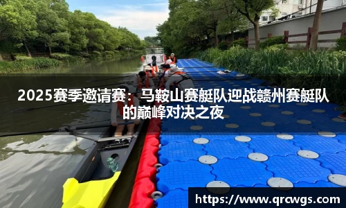 2025赛季邀请赛：马鞍山赛艇队迎战赣州赛艇队的巅峰对决之夜