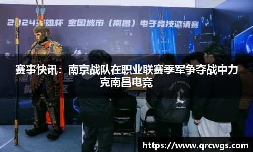 赛事快讯：南京战队在职业联赛季军争夺战中力克南昌电竞