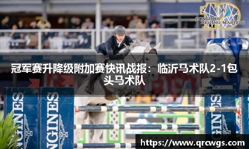 冠军赛升降级附加赛快讯战报：临沂马术队2-1包头马术队