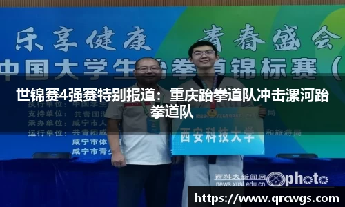 世锦赛4强赛特别报道：重庆跆拳道队冲击漯河跆拳道队