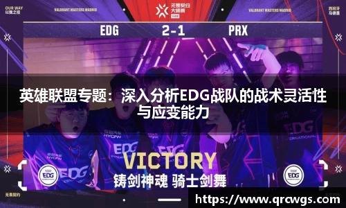 英雄联盟专题：深入分析EDG战队的战术灵活性与应变能力