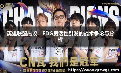 英雄联盟热议：EDG灵活性引发的战术争论与分析