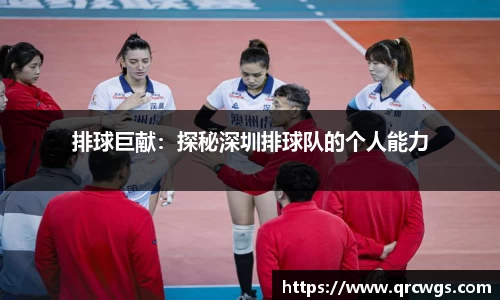 排球巨献：探秘深圳排球队的个人能力