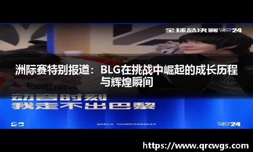 洲际赛特别报道：BLG在挑战中崛起的成长历程与辉煌瞬间