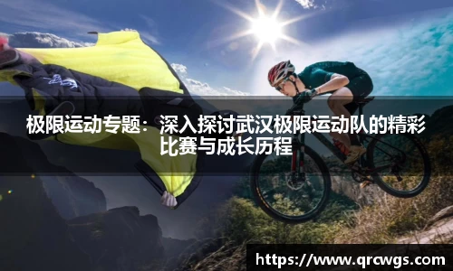 极限运动专题：深入探讨武汉极限运动队的精彩比赛与成长历程