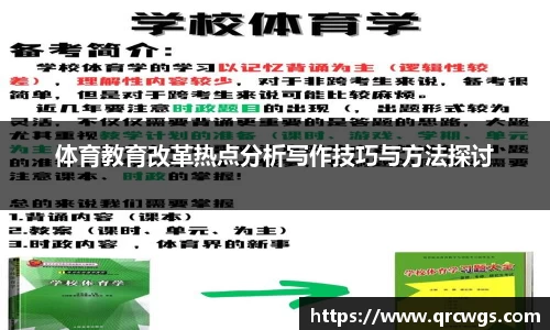体育教育改革热点分析写作技巧与方法探讨