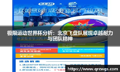 极限运动世界杯分析：北京飞盘队展现卓越耐力与团队精神