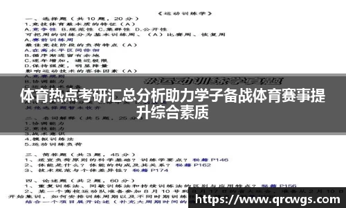 体育热点考研汇总分析助力学子备战体育赛事提升综合素质